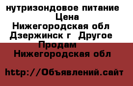 нутризондовое питание Nutrison › Цена ­ 300 - Нижегородская обл., Дзержинск г. Другое » Продам   . Нижегородская обл.